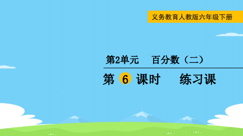 六年级下册数学课件-2百分数(二)练习课 (共13张PPT)人教版优秀课件PPT