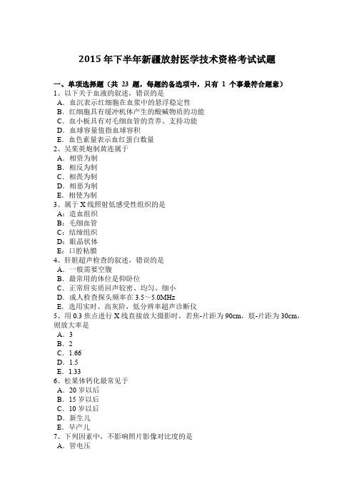 2015年下半年新疆放射医学技术资格考试试题