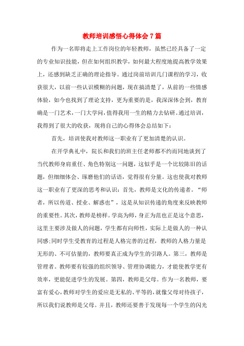 教师培训感悟心得体会7篇