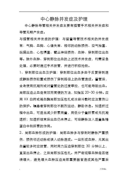 中心静脉留置并发症及护理