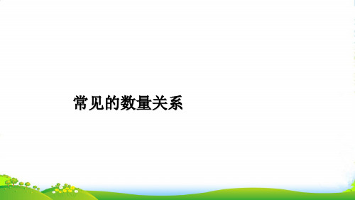 苏教版四年级下册数学课件《2、常见的数量关系》(10) (共14张PPT)