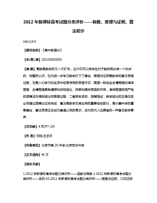 2012年新课标高考试题分类评析——复数、推理与证明、算法初步