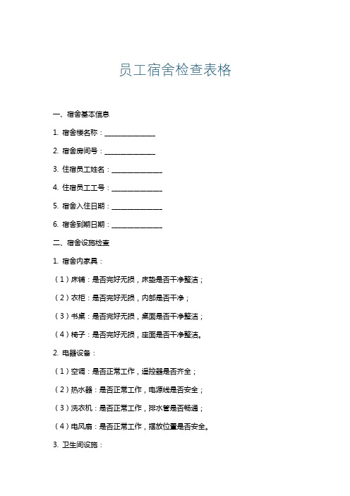 员工宿舍检查表格