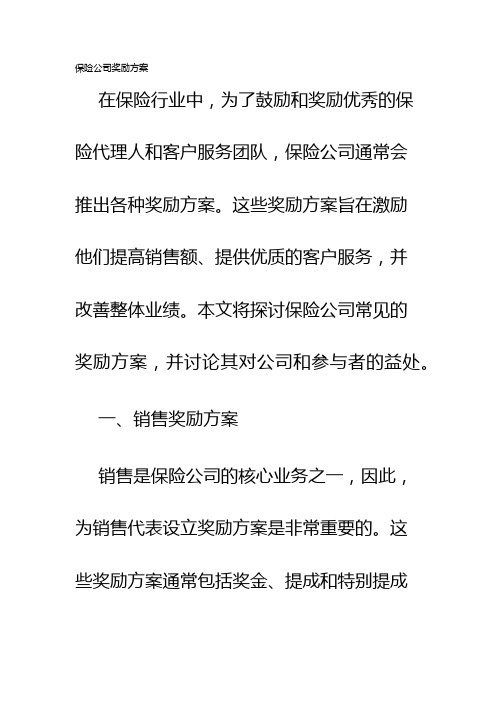 保险公司奖励方案