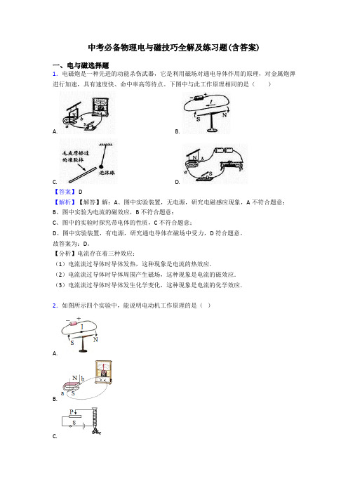 中考必备物理电与磁技巧全解及练习题(含答案)