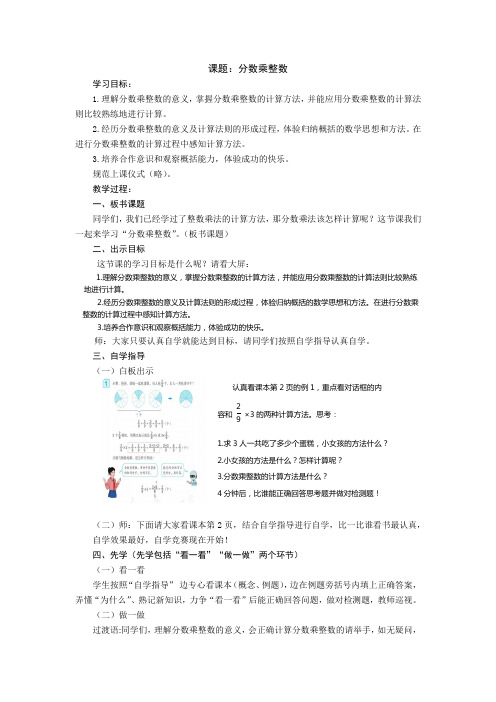 小学六年级数学《分数乘整数》先学后教教案