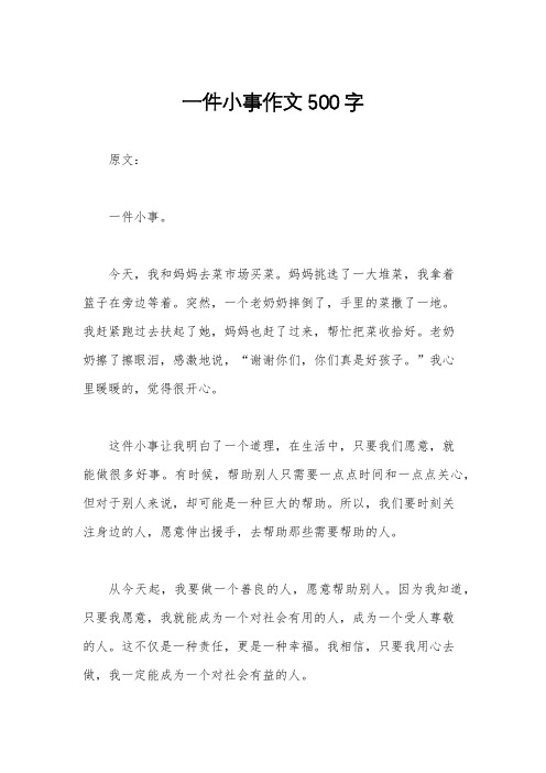 一件小事作文500字