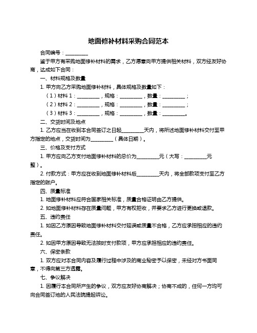 地面修补材料采购合同范本