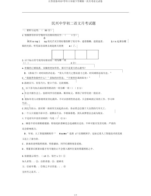 江苏省泰州市-学年八年级下学期第一次月考语文试卷