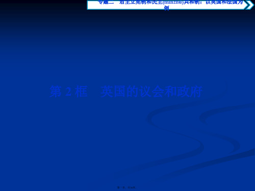 高中政治选修3课件专题二第2框英国的议会和政府