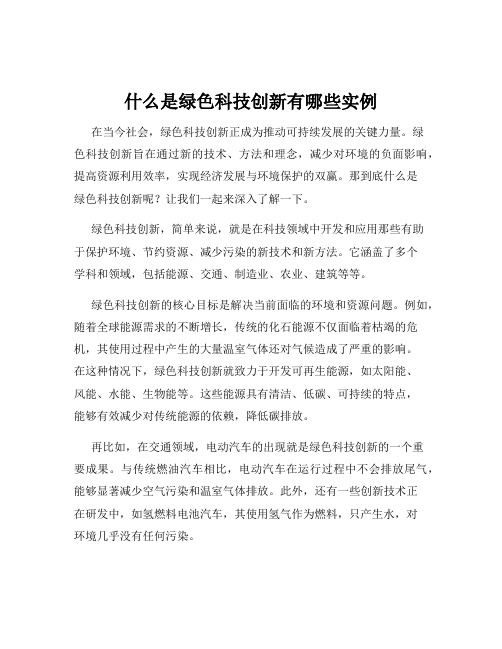 什么是绿色科技创新有哪些实例