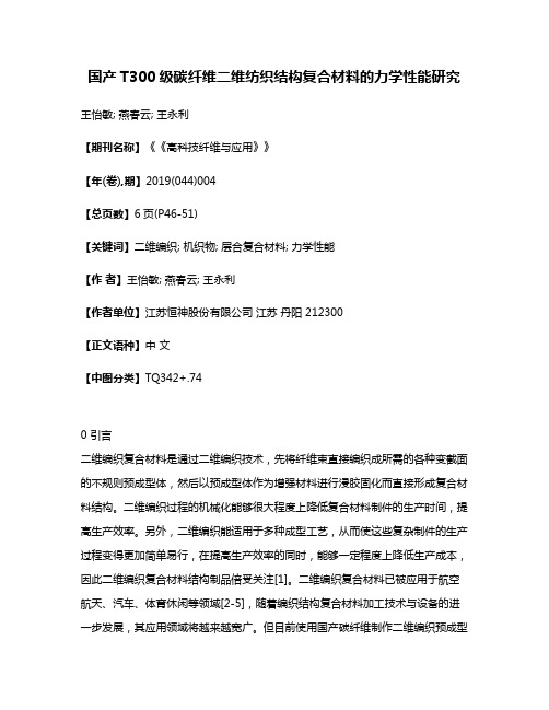 国产T300级碳纤维二维纺织结构复合材料的力学性能研究