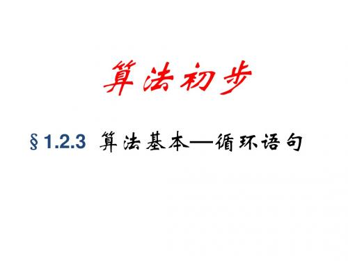 新课标人教A版高中数学必修三1.2.3循环语句课件