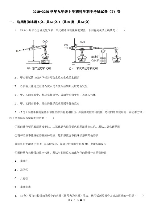 2019-2020学年九年级上学期科学期中考试试卷(I)卷