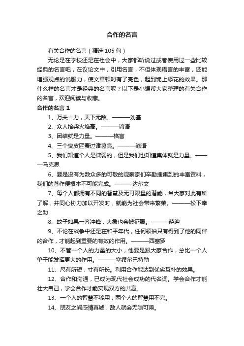 有关合作的名言（精选105句）