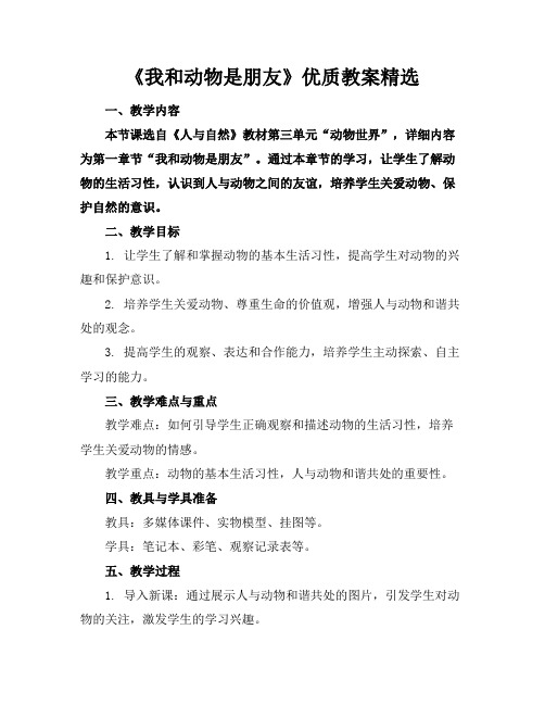 《我和动物是朋友》优质教案精选