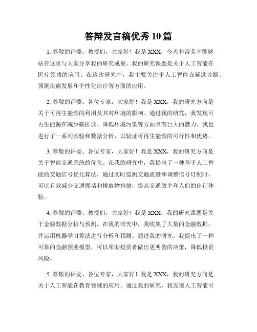 答辩发言稿优秀10篇