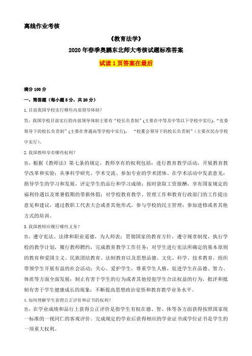 2020年春季《教育法学》离线考核奥鹏东师参考答案