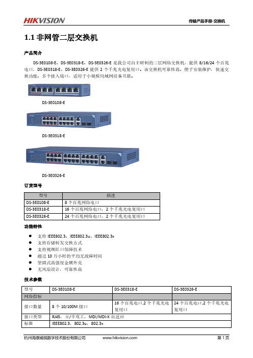 海康威视非网管二层交换机产品手册说明书