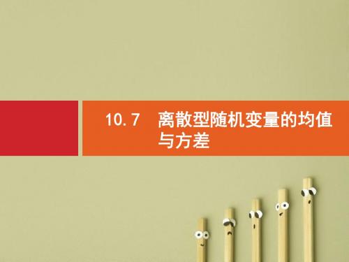 【高考数学】2018最新高三数学课标一轮复习课件：10.7 离散型随机变量的均值与方差(专题拔高配套PPT课件)