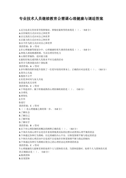 专业技术人员继续教育公需课心理健康与调适答案