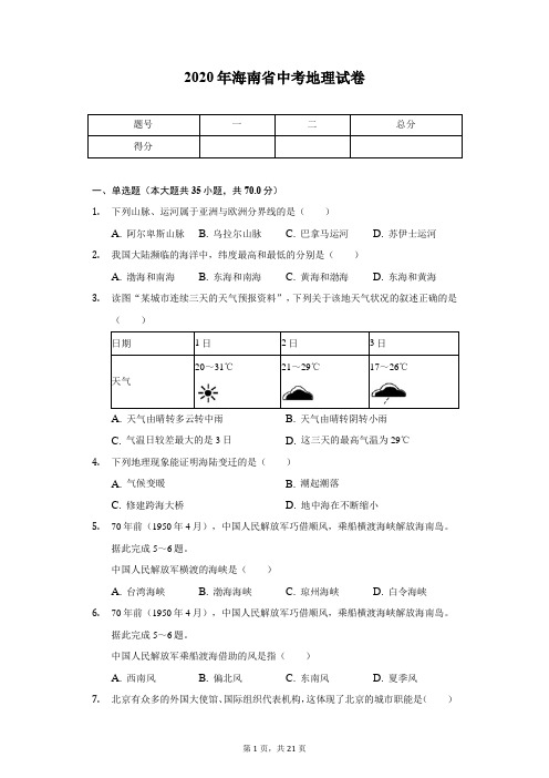 2020年海南省中考地理试卷