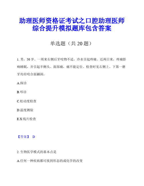 助理医师资格证考试之口腔助理医师综合提升模拟题库包含答案