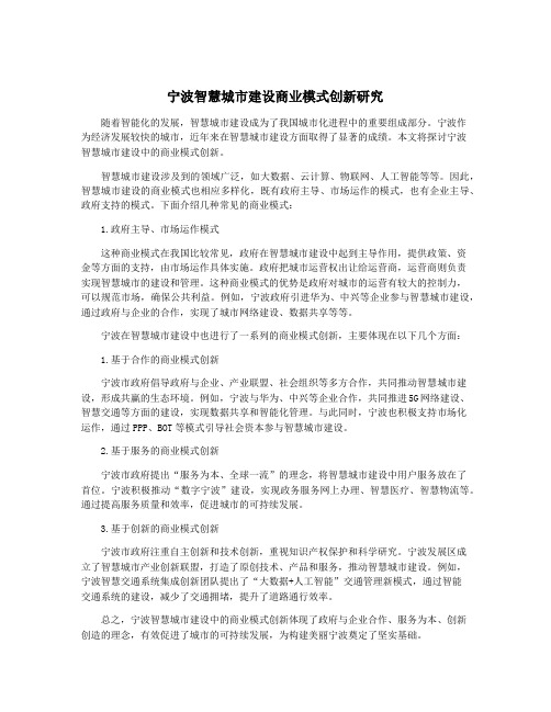 宁波智慧城市建设商业模式创新研究