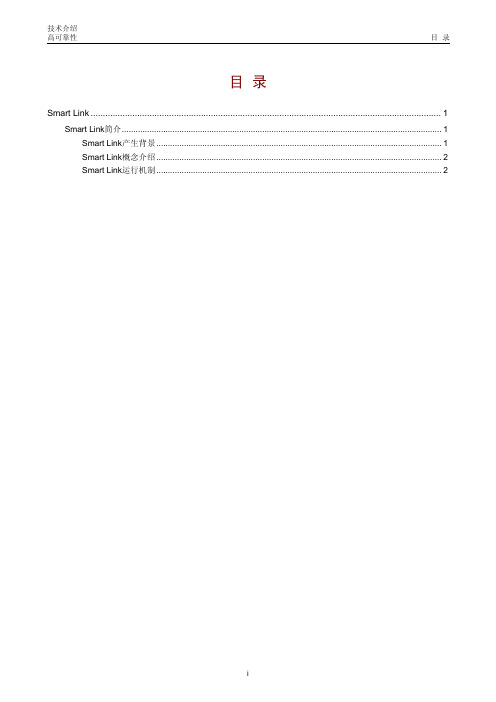 Smart Link技术介绍