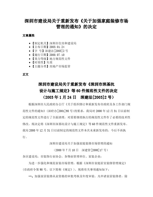 深圳市建设局关于重新发布《关于加强家庭装修市场管理的通知》的决定