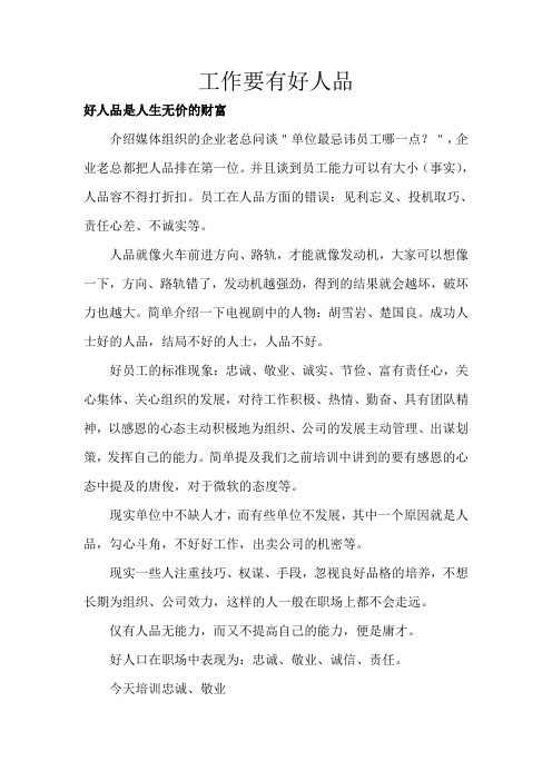 工作要有好人品