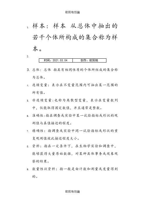 生物统计学名词解释大全之欧阳地创编