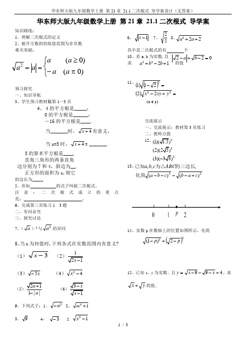 华东师大版九年级数学上册 第21章 21.1二次根式 导学案设计(无答案)