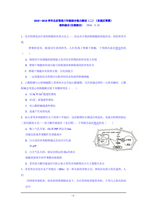 北京市2016届高三3月综合能力测试(二)(东城零模)理综试题 Word版含答案