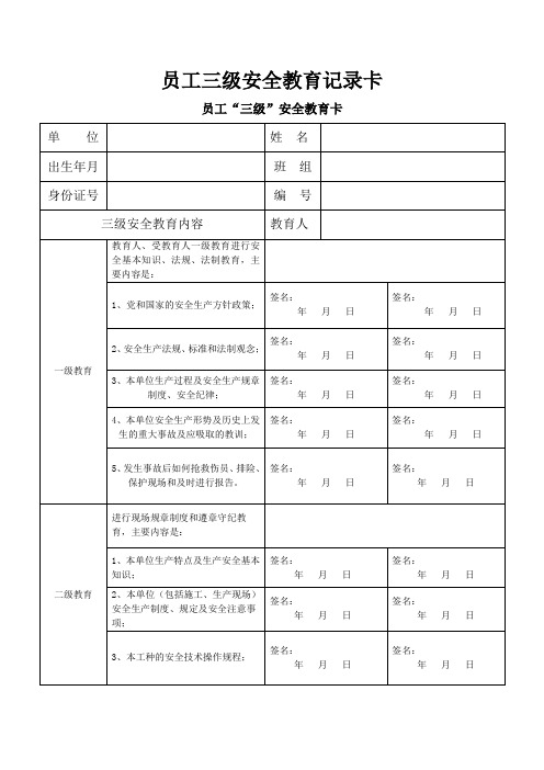 员工三级安全教育记录卡