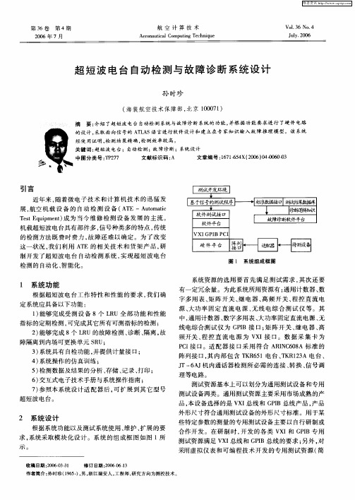 超短波电台自动检测与故障诊断系统设计