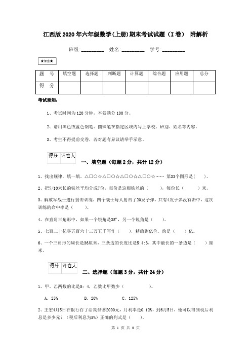 江西版2020年六年级数学(上册)期末考试试题(I卷) 附解析