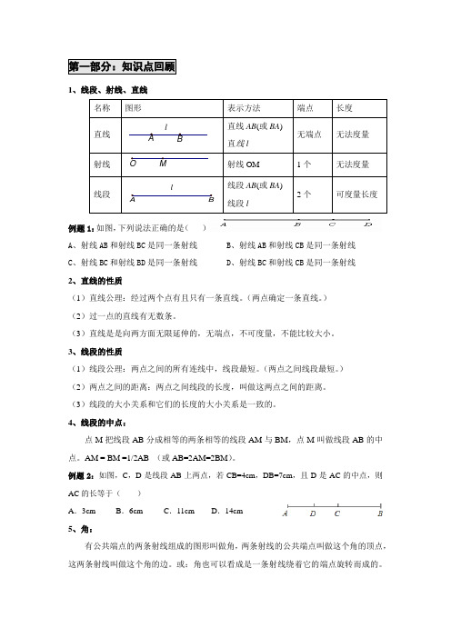 线段、射线、直线单元复习资料