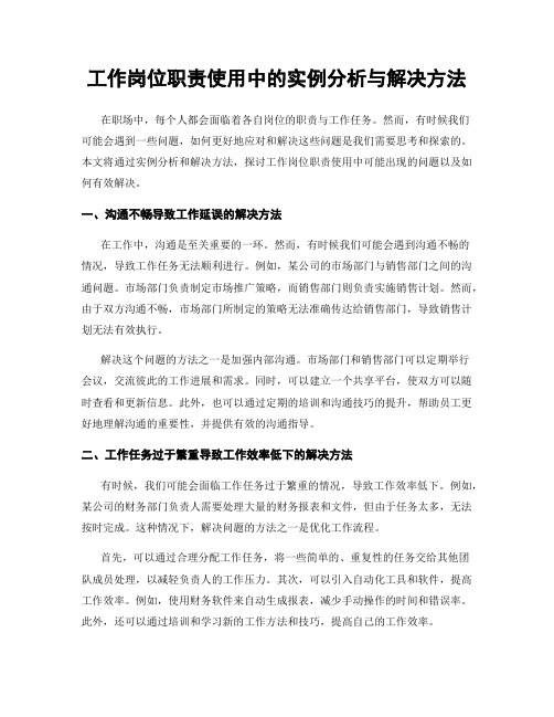 工作岗位职责使用中的实例分析与解决方法