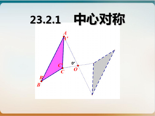 初中数学《中心对称》精品ppt北师大版1