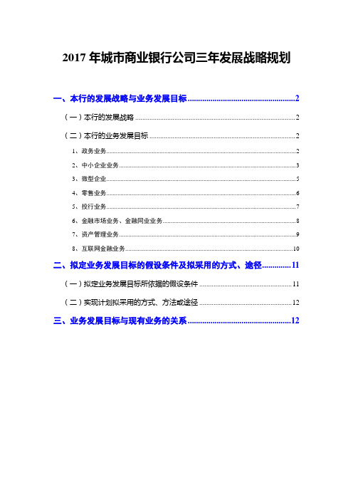 2017年城市商业银行公司三年发展战略规划