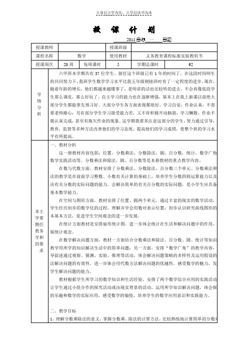 小学六年级上册数学教学计划(表格)