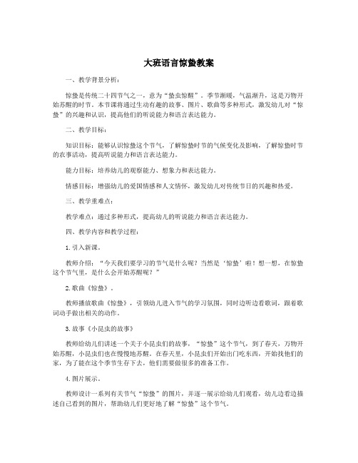 大班语言惊蛰教案