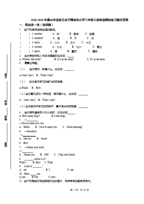 2018-2019年唐山市滦县王店子镇龙坨小学三年级上册英语模拟练习题无答案