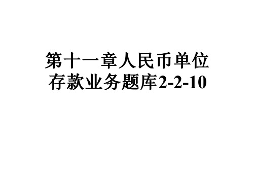 第十一章人民币单位存款业务题库2-2-10