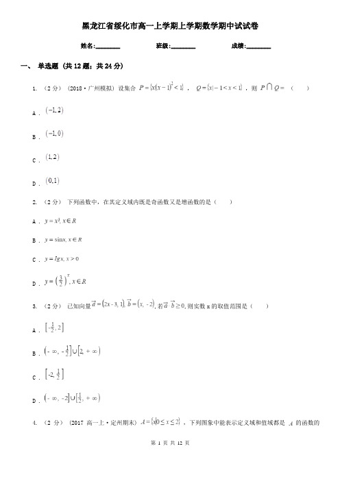 黑龙江省绥化市高一上学期上学期数学期中试试卷