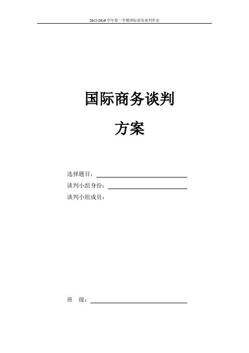 国际商务谈判方案模板