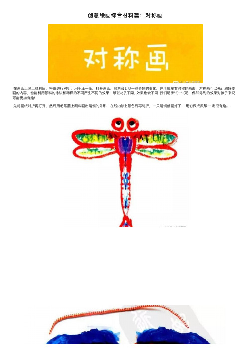 创意绘画综合材料篇：对称画