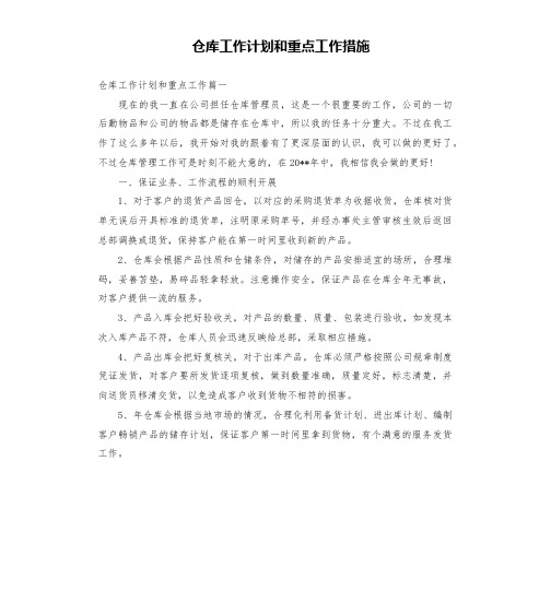 仓库工作计划和重点工作措施