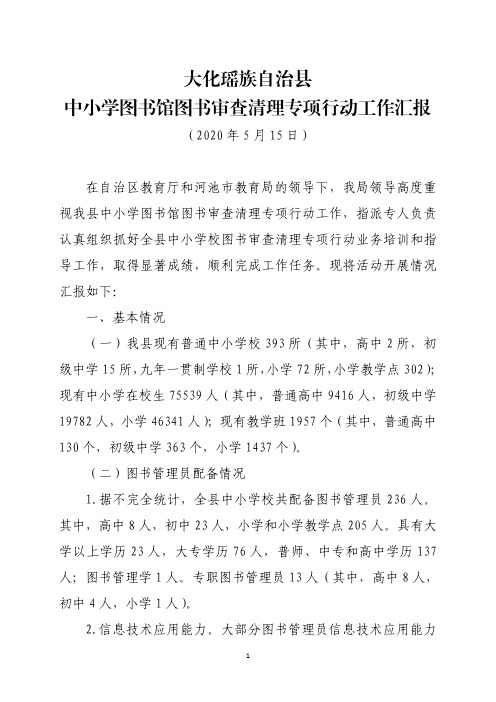 大化瑶族自治县中小学图书馆图书审查清理专项行动工作报告20200515